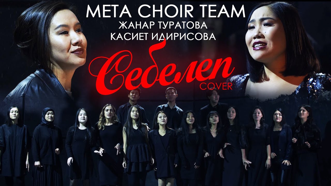 Meta choir team & Жанар Туратова & Касиет Идирисова - Себелеп (cover)