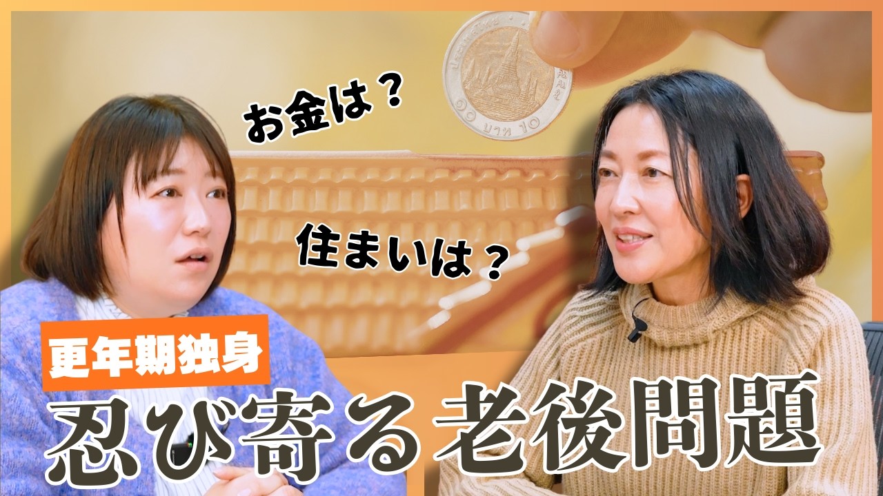 #28【おひとり様の老後問題】緊急連絡先・保証人がいない不安…羽田美智子と黒沢かずこが語る「迷惑をかけ合う絆」と「備えのタイミング」
