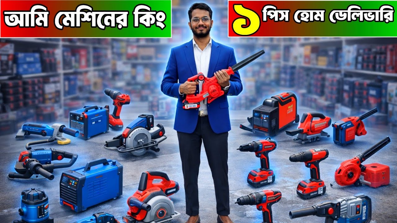 সকল প্রকার মেশিনারিজ পাইকারিতে বিক্রয় করা হয়। স্ক্রু ড্রিল, স্ক্রু খোলার মেশিন, গ্রাইন্ডিং মেশিন