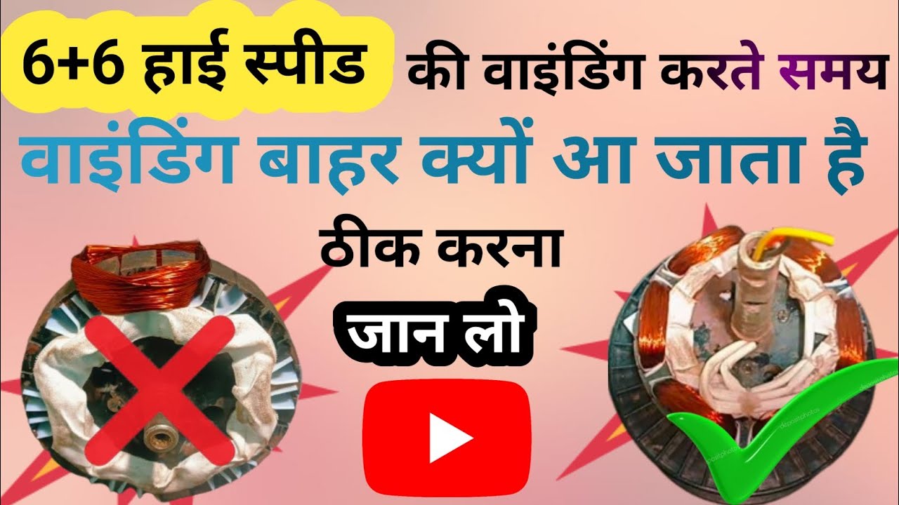 6+6 हाई स्पीड वाइंडिंग करना सीखे ! 6+6 हाई स्पीड वाइंडिंग कैसे करते हैं! 🙏🔥