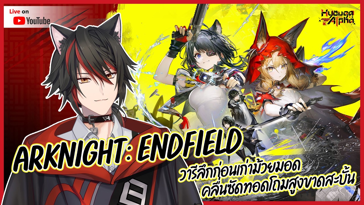 【🔴 Arknights: Endfield 1.1 】ยิงยาวเนื้อเรื่องแพทช์  【 HyougaAlpha/ARP 】