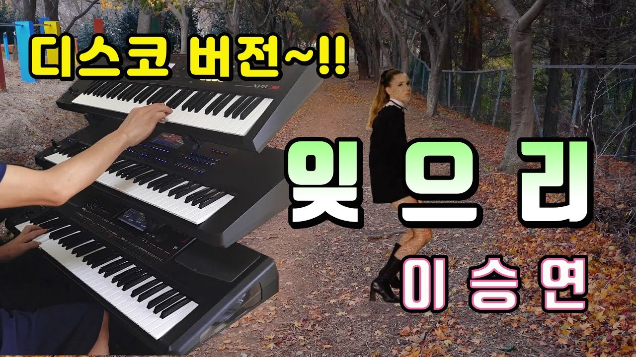 잊으리-이승연/전자올겐연주/디스코/트로트/흘러간옛노래