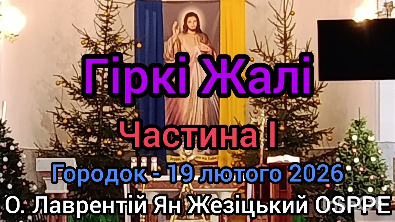 ГІРКІ ЖАЛІ - Частина І - 19 лютого 2026 - О. Лаврентій Ян Жезіцький OSPPE - Городок