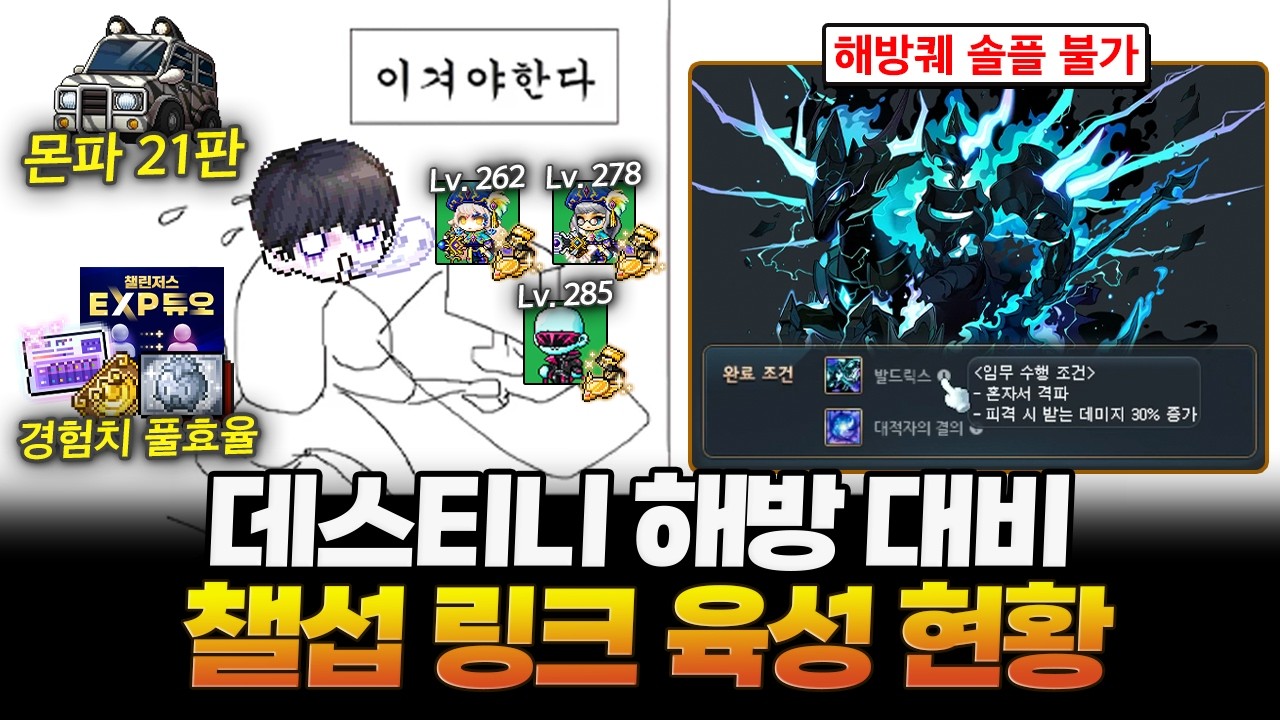 챌섭 285 3캐릭 프로젝트...온몸 비틀기 중입니다..