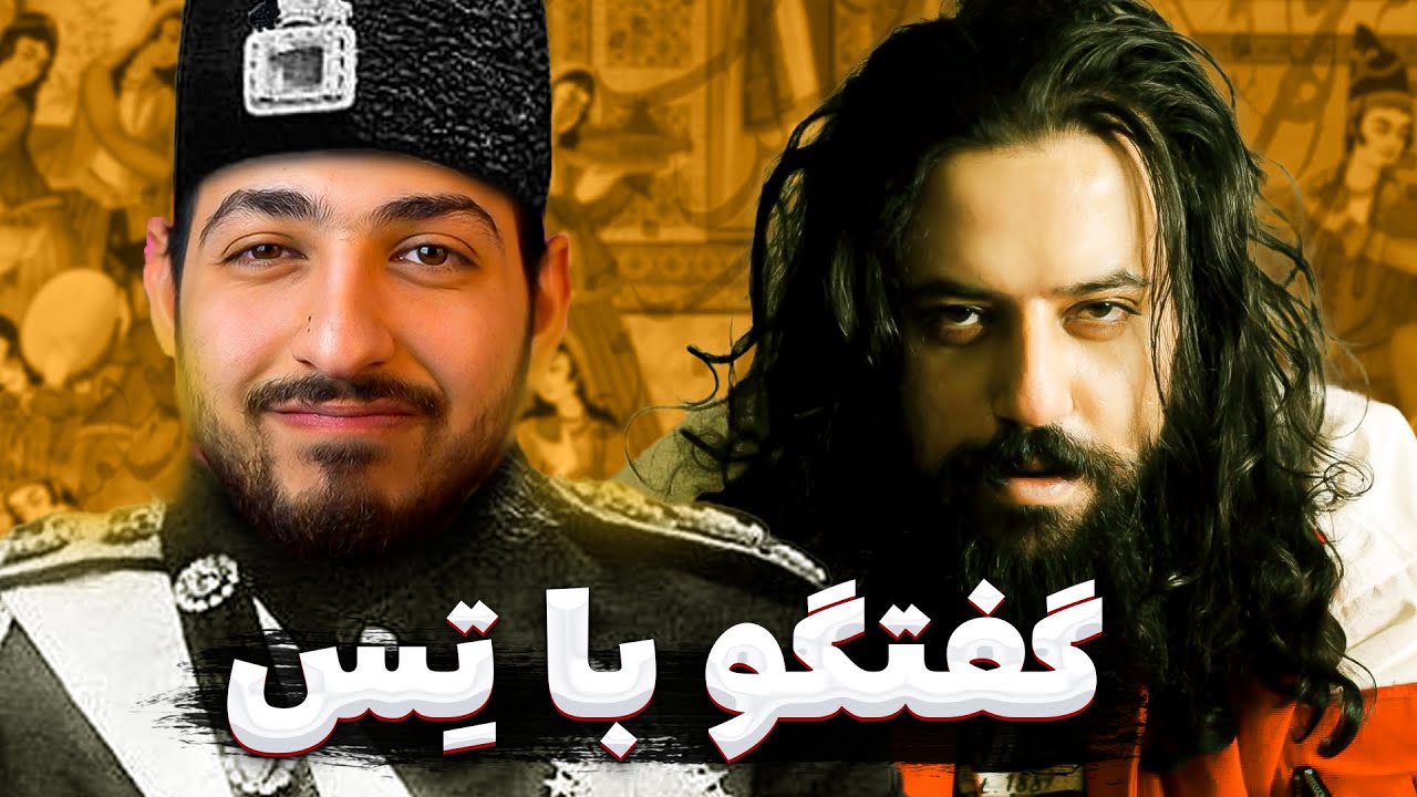 🔥 از فیت با خلسه تا دیس کل رپ فارس و رژیم سرمایه داری با تس (رونمایی از ترک جدید)🔥