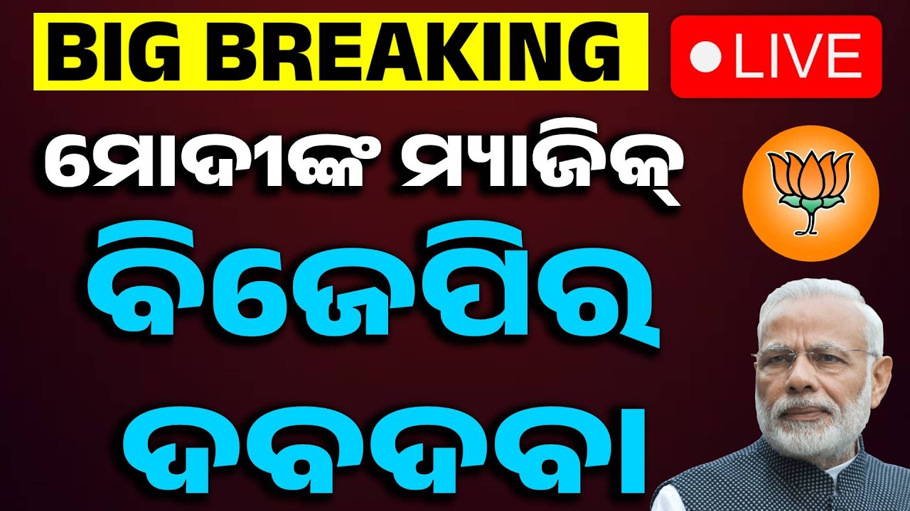 🔴Live | ମୋଦୀଙ୍କ ଯାଦୁ ! ବିଜେପିର ଦବଦବା | Rajya Sabha Election | BJP | Narendra Modi | Argus News