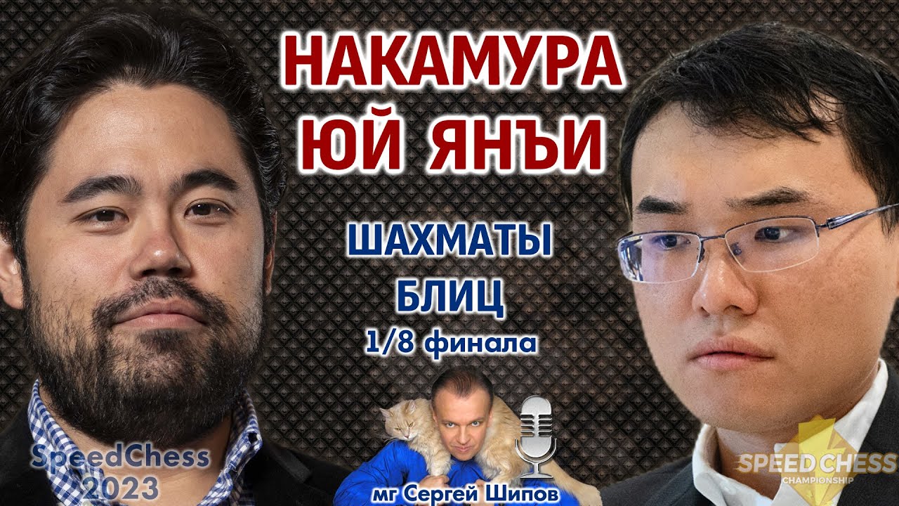 Шахматы блиц ♕ Накамура - Юй Янъи. SCC 2023, 1/8 🎤 Сергей Шипов