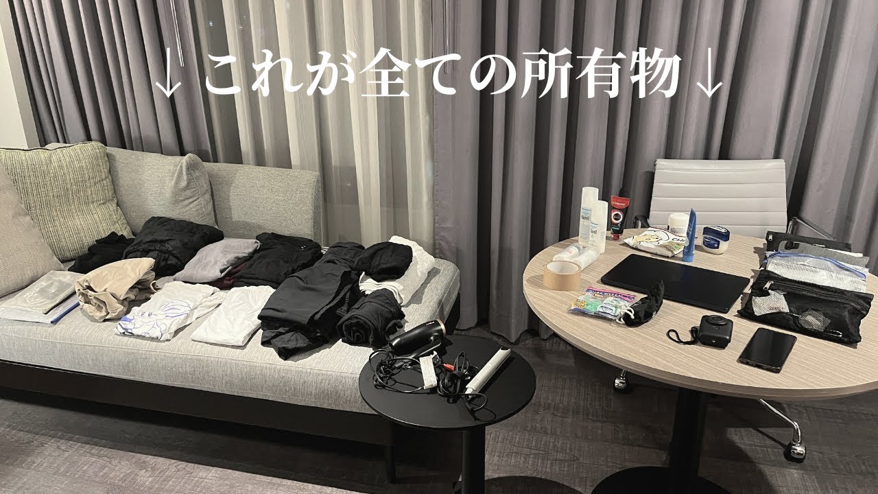 【ミニマリスト】ホテル暮らしするアドレスホッパーの持ち物紹介（サイドFIRE）