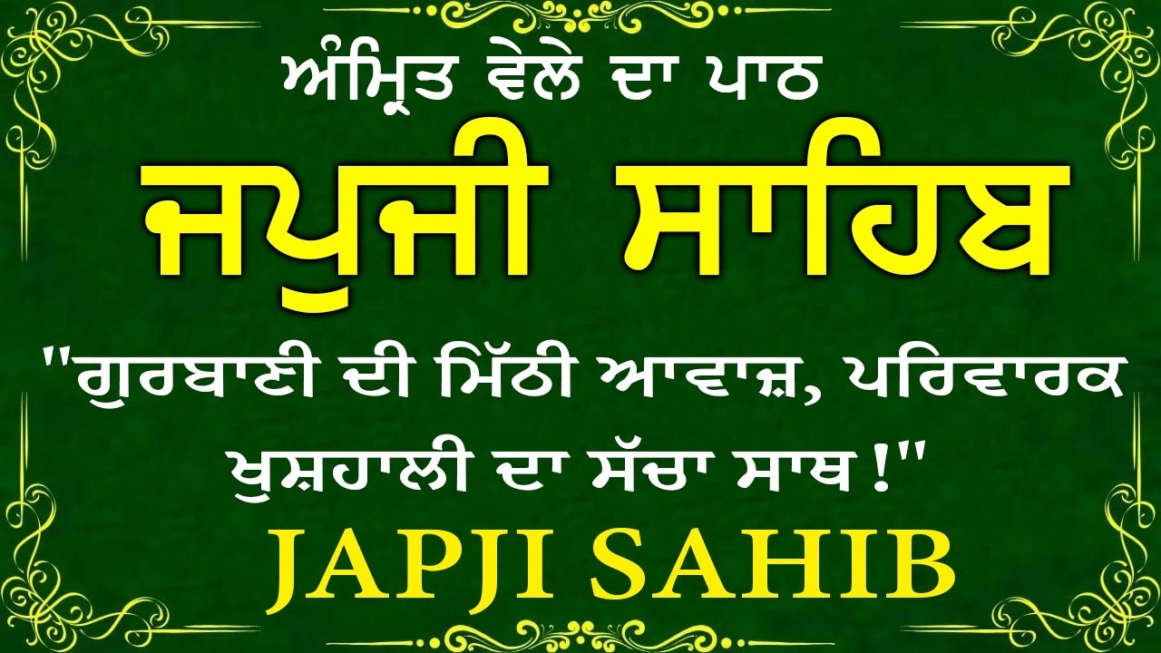 Morning Prayer (ਜਪੁਜੀ ਸਾਹਿਬ )Japji Sahib - ਬਹੁਤ ਹੀ ਮੀਠੀ ਆਵਾਜ਼ ਵਿਚ -Lyrical Video 2026 #nitnem_path
