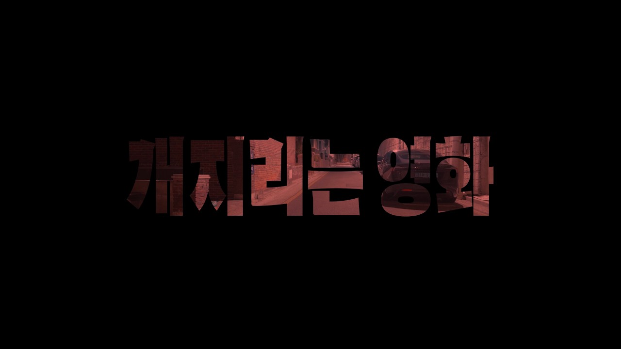 개지리는 영화