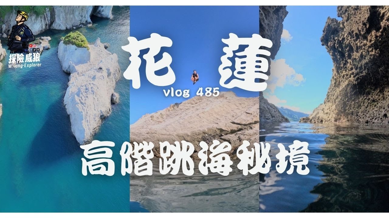 【豐濱海岸】花蓮高階跳海秘境，海膽自由的那些日子｜探險威狼 Wilang Explorer ｜花蓮秘境｜海邊｜跳水｜海膽｜潛水｜秘境｜花東海岸｜自給自足｜Vlog 485