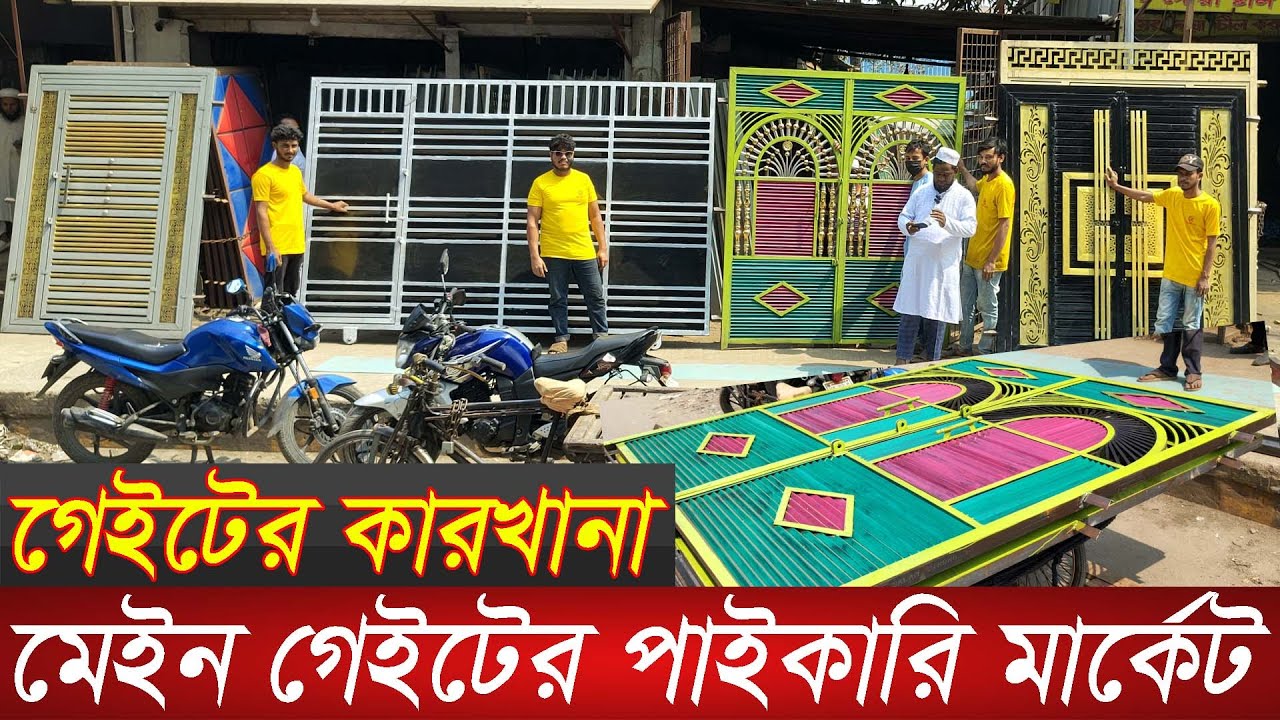 মাত্র ১২০০০ টাকায় মেইন গেইট | Main gate wholesale market in Bangladesh | gate price | MS gate |