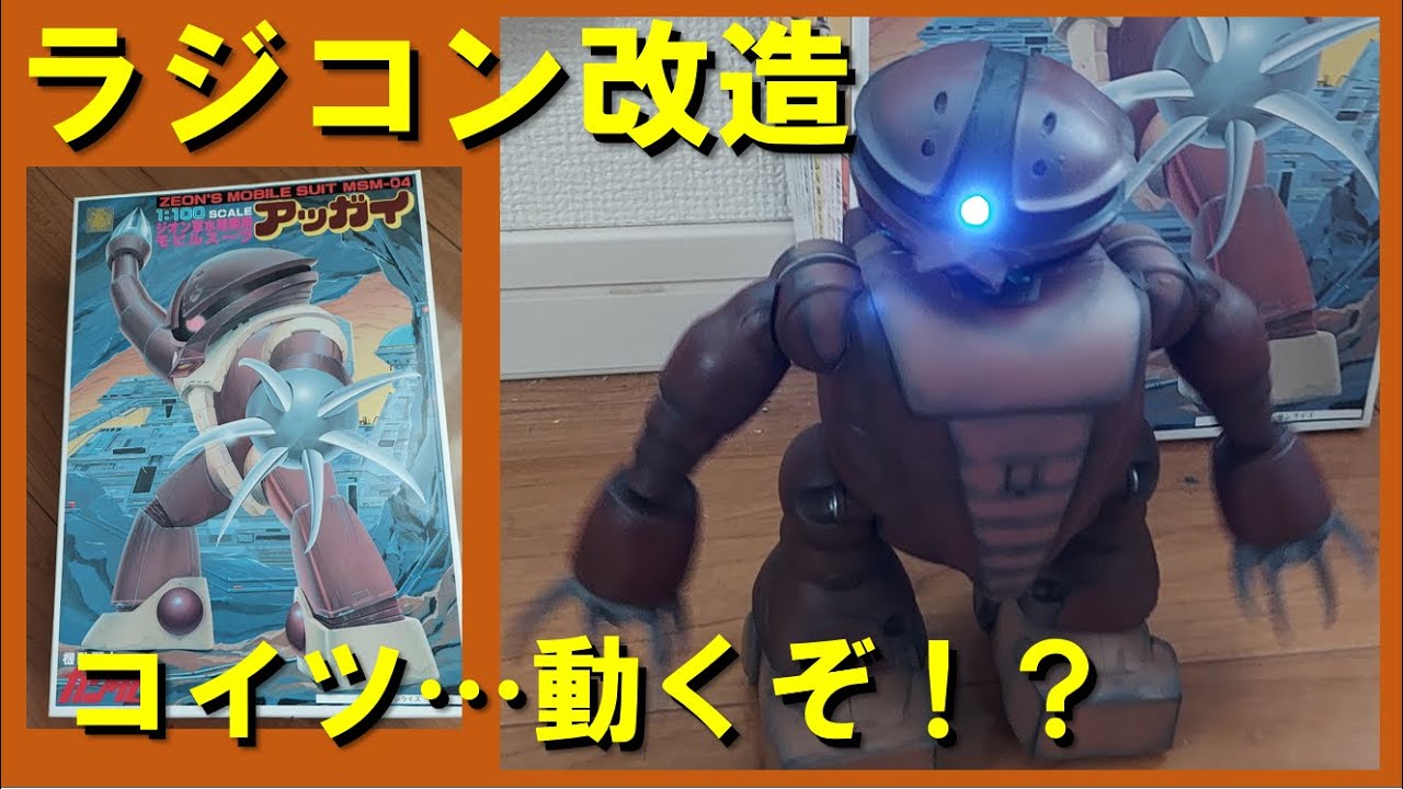 1/100 アッガイをラジコン改造してみた！【ガンダム】ZEON'S MOBILE SUIT MSN-04 ACGUI RC remodeling
