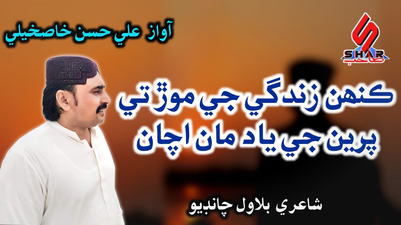 Kenh Zindagi Je Morh Te Preen Je Yad Man Achan | Sindhi Song 2024 | Ali Hassan Khaskheli