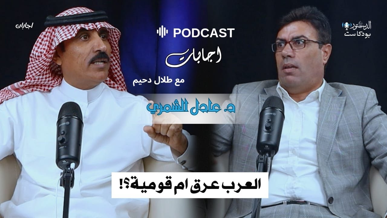 العرب عرق ام قومية | د. عادل الاشرم الشمري | بودكاست إجابات