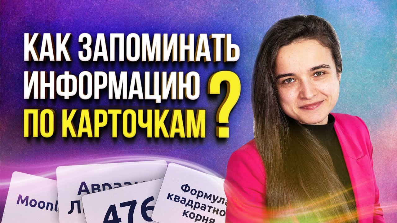 Карточки для запоминания информации: как работать с определениями