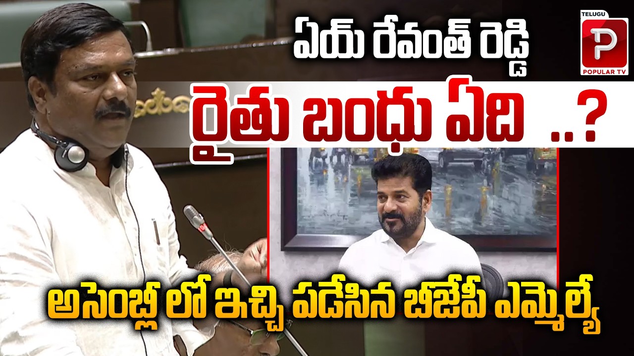 BJP MLA Questions Revanth Reddy on Rythu Bandhu in Assembly | Telangana Assembly | Popular TV