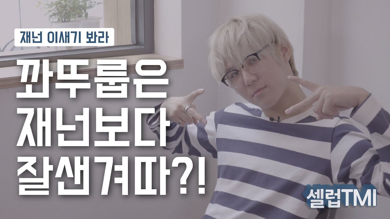꽈뚜룹이 찾는 민정이는 과연 누구?! [셀럽 TMI]