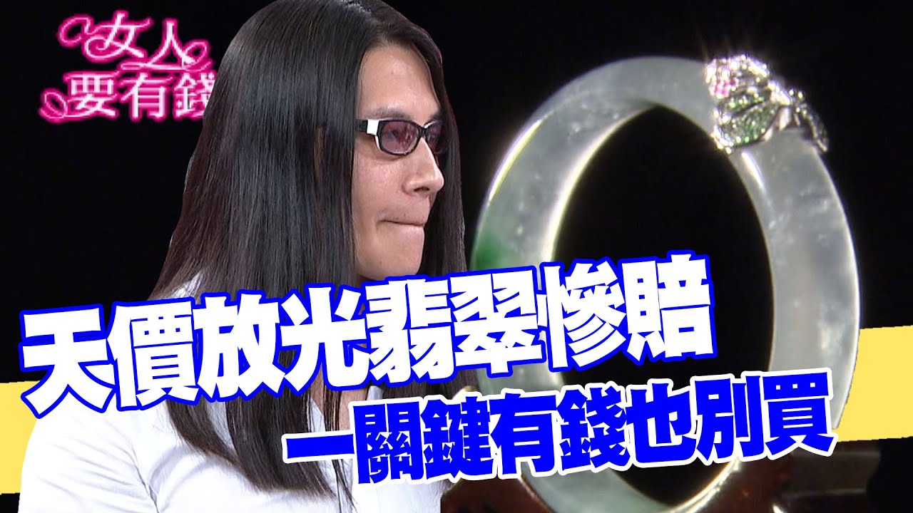 【女人要有錢】天價放光翡翠慘賠 一關鍵有錢也別買！