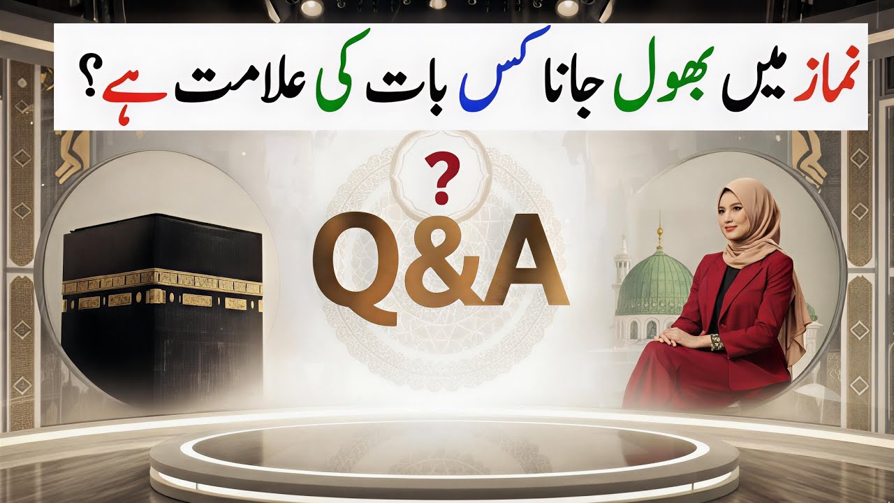 Namaz Mein Bhool Jana Kis Baat Ki Alamat Hai? | Islamic Q&A 2026 🕌