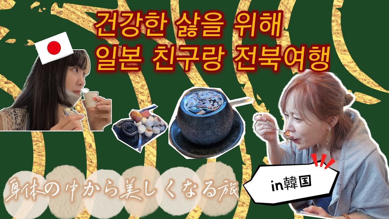 전북 여행~일본인 쌍화차 도전!! 식초 먹구 이뻐지자![韓国旅行~これ飲めば風邪ひかない！最強の健康茶！痩せるお酢？