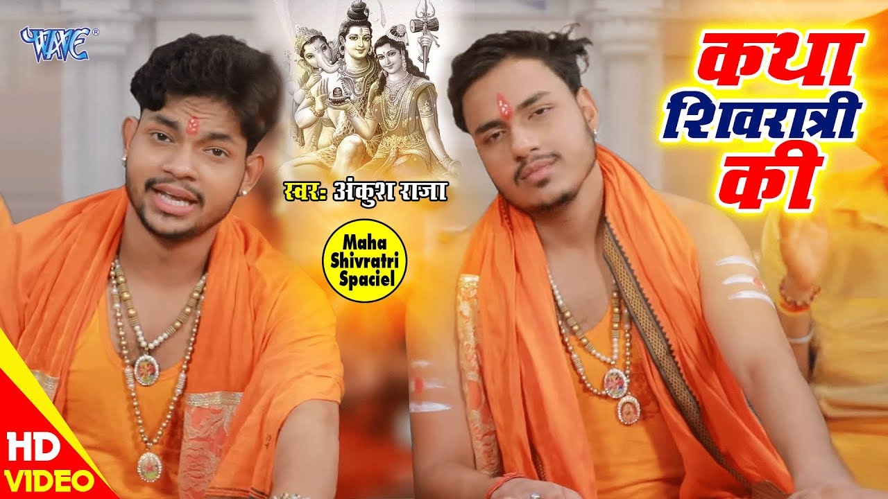 Ankush Raja का Maha Shivratri Special Song | कथा शिवरात्रि की | Katha Shivratri Ki