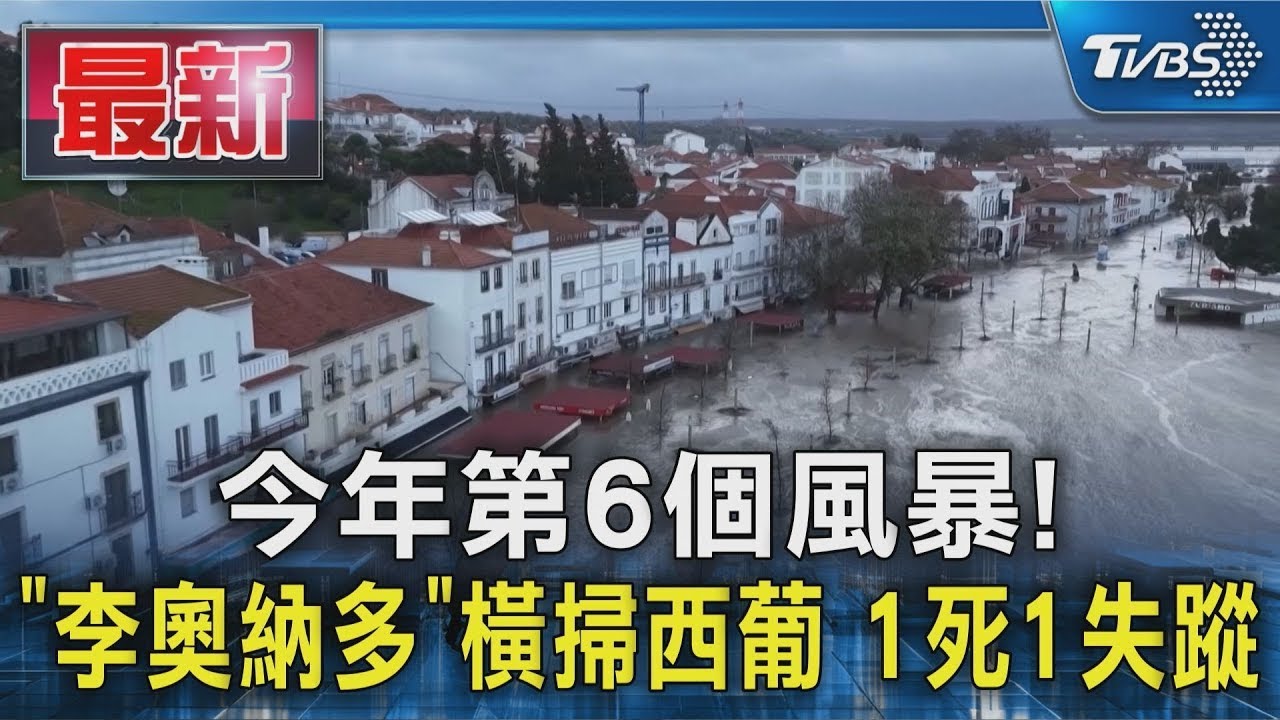 今年第6個風暴!｢李奧納多｣橫掃西葡 1死1失蹤｜TVBS新聞