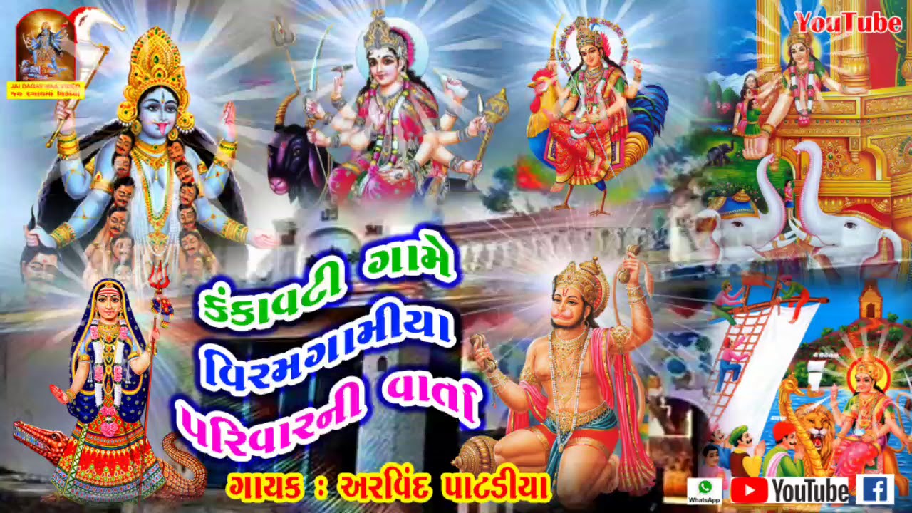 Kankavati Game man Pavani Devi no mandvo viramgamiya parivar gayak Arvind patadiya||12/10/2019/