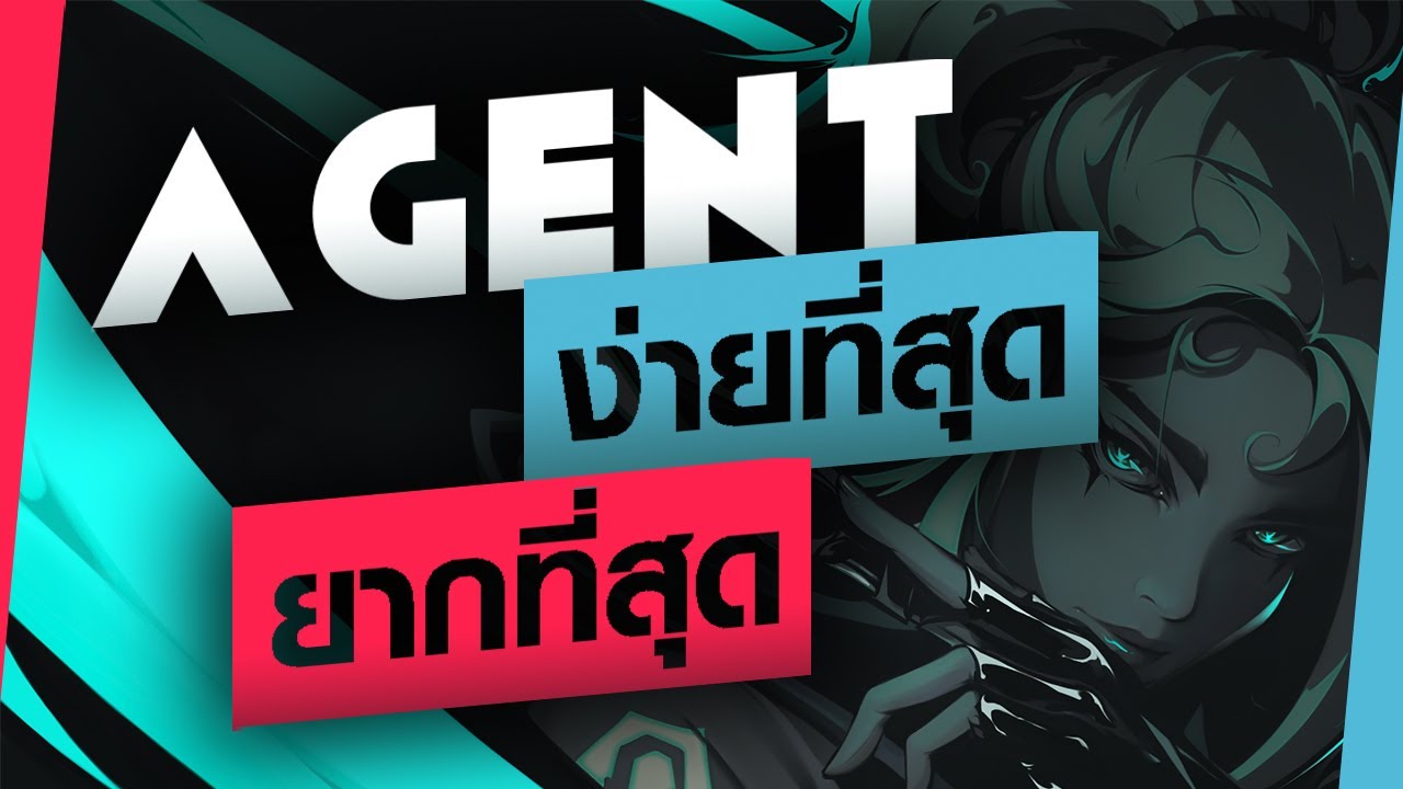วิเคราะห์ Agent เล่นง่ายที่สุดไปถึงยากที่สุด | ห้องเรียน Valorant