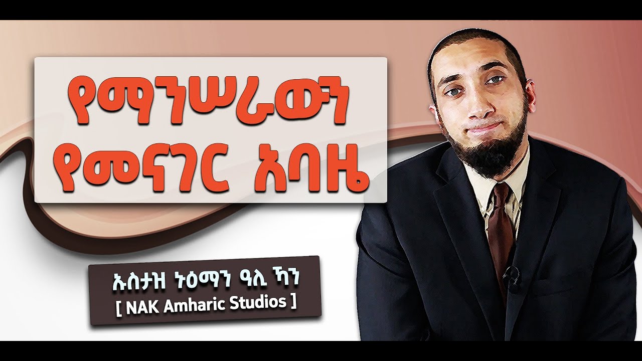 📚 የማንሠራውን የመናገር አባዜያችን | የመጽሐፉ ሰዎች ከሠሩት ስህተት ማስጠንቀቂያ | በኡስታዝ ኑዕማን ዓሊ ኻን [ NAK Amharic Studios ]