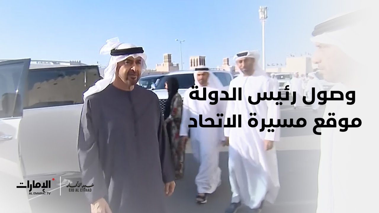 وصول صاحب السمو الشيخ محمد بن زايد آل نهيان #رئيس_الدولة إلى موقع احتفال #مسيرة_الاتحاد