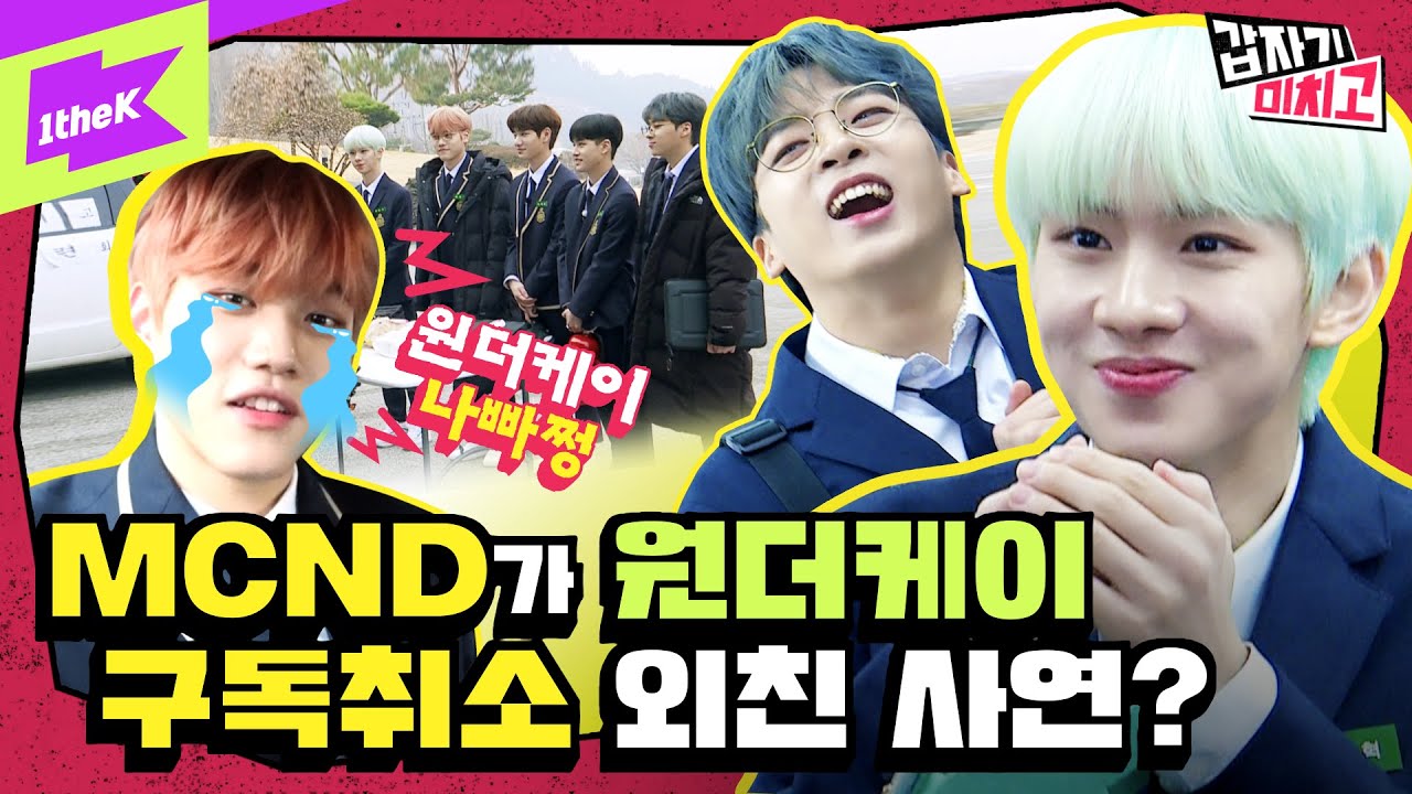 갑자기 납치 된 신인 남돌, MCND(엠씨엔디)? 배신감에 🔥치를 떠는🔥 예능 만렙 아이돌의 첫 리얼리티 | 갑자기 미치고 Ep.1 | MCND's Crazy School
