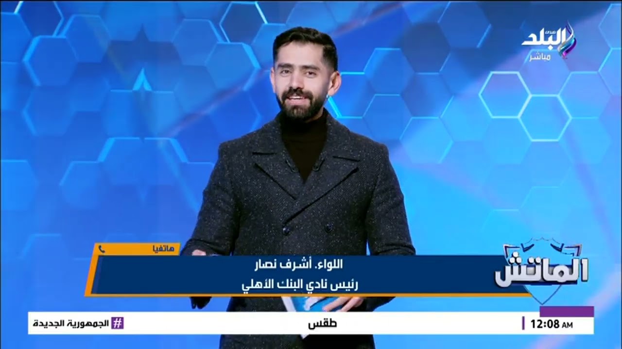 اللواء أشرف نصار تحدثت مع أحمد ربيع لهذا السبب.. ويوضح شرط البنك الأهلي لبيع أسامة فيصل