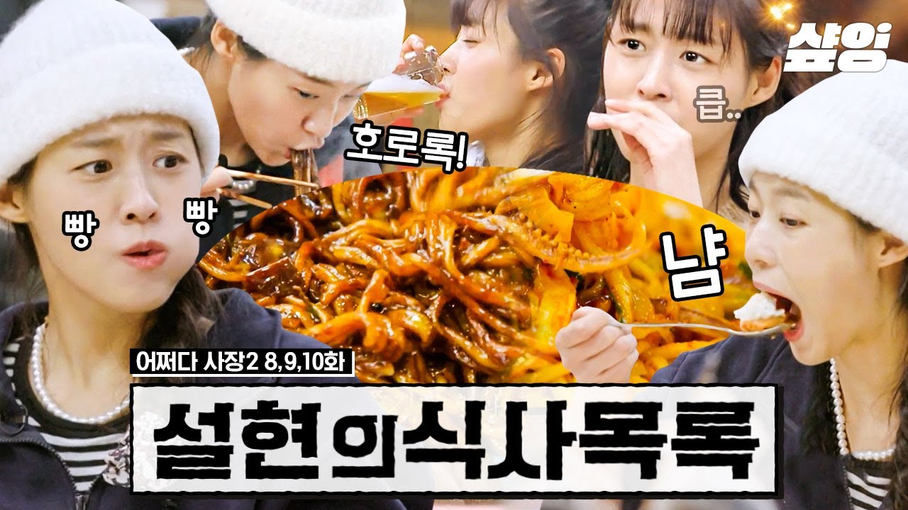 바빠서 호다닥 먹더라도 완벽하게! 알바생 설현의 식사 목록🍚 영업 전 아침 식사부터 열심히 일하고 먹는 김치찜과 맥주 한 잔까지!🍺 | #어쩌다사장 #샾잉