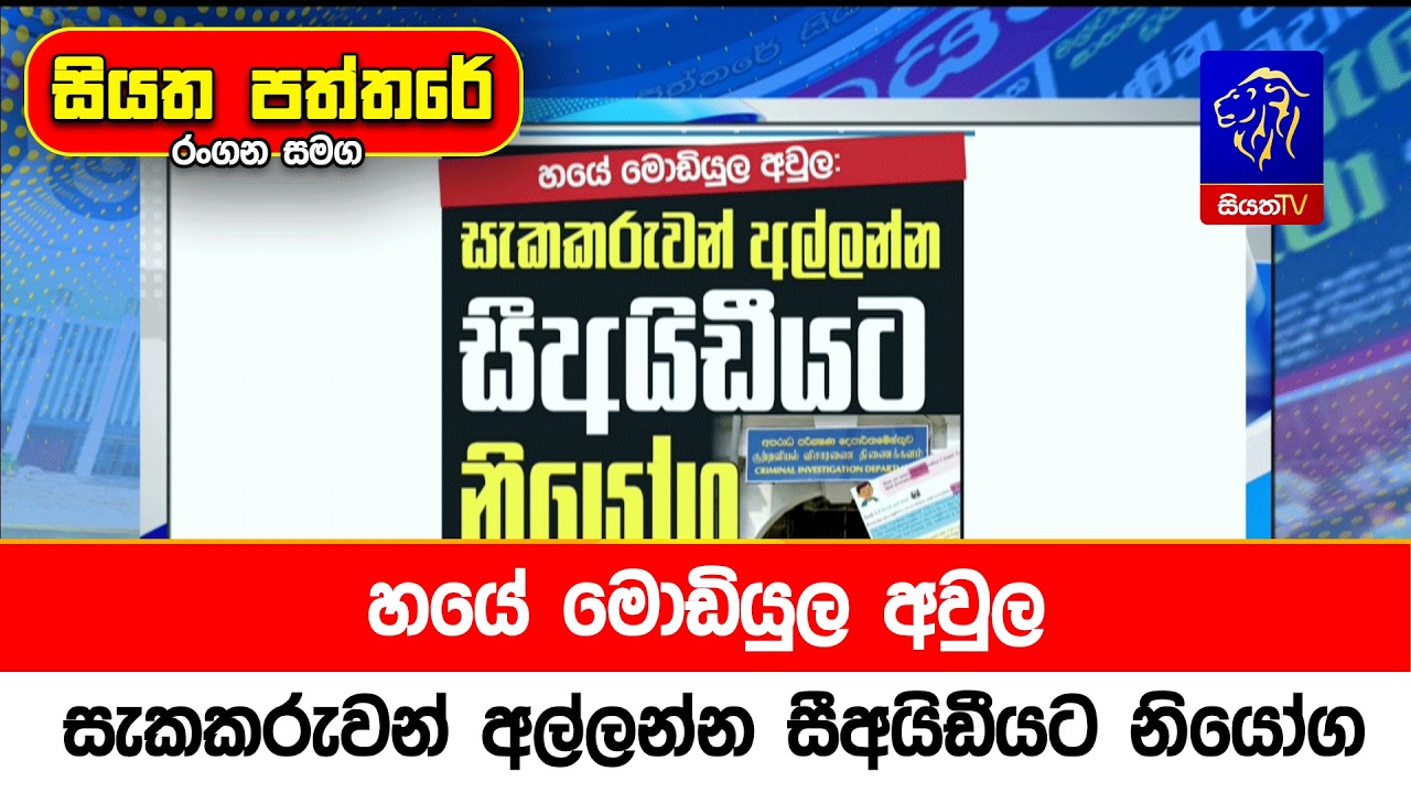 හයේ මොඩියුල අවුල, සැකකරුවන් අල්ලන්න සීඅයිඩීයට නියෝග