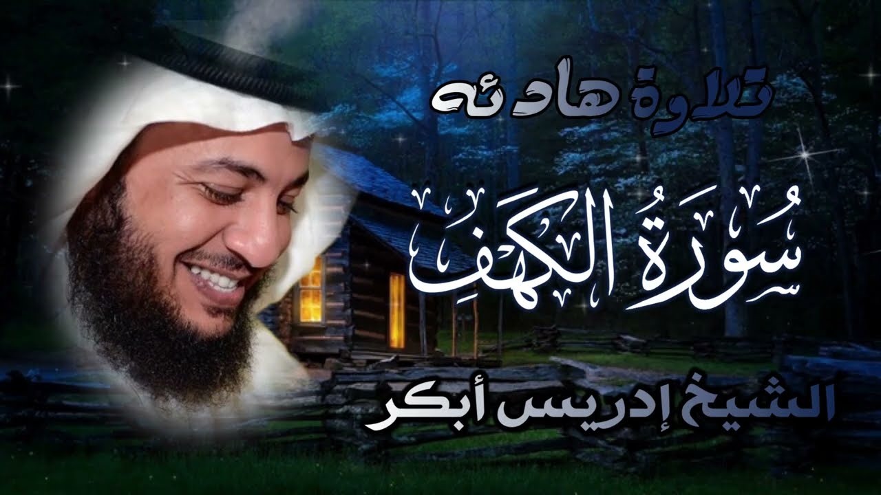 سور الكهف وطه بصوت إدريس أبكر 🎧💔 | تلاوة خاشعة تأسر القلوب وتُنير الروح بنور القصص والإيمان ✨