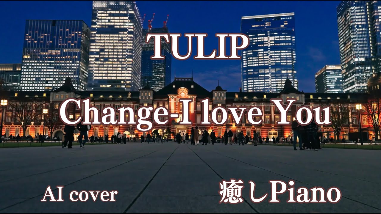 Change   I Love You　TULIP　 AIによるカバー　癒しmusic　#癒しピアノ