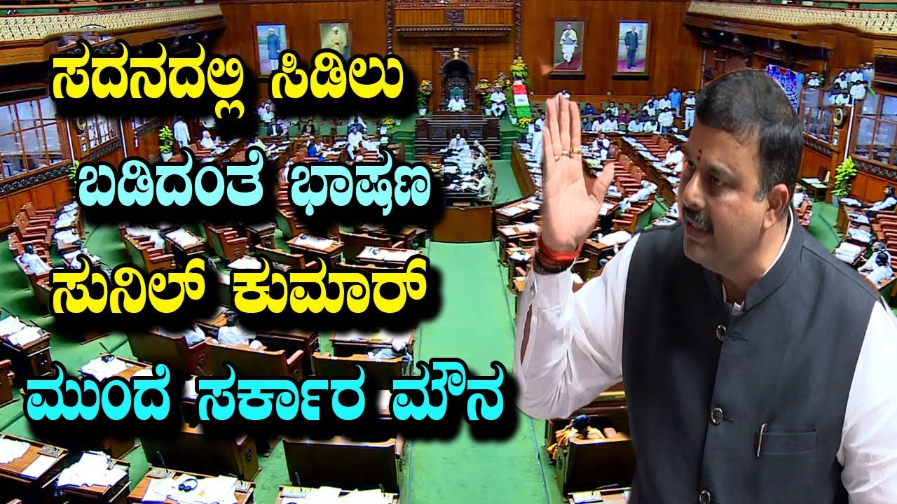 Sunil Kumar’s Fiery Speech At Karnataka Assembly | Karnataka Vidhana Sabha | YOYO Kannada News