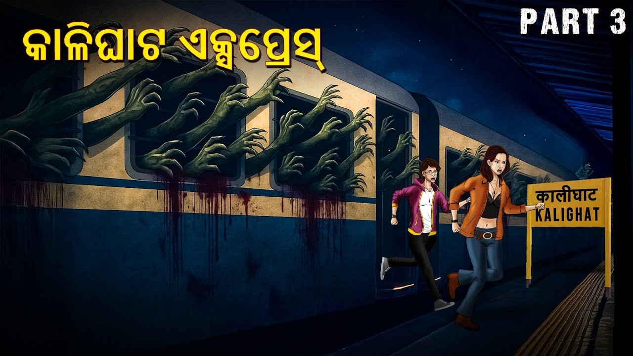 କାଳିଘାଟ ଏକ୍ସପ୍ରେସ୍ Part 3 | Horror Stories in Odia | Stories in Odia | Scary Town Odia