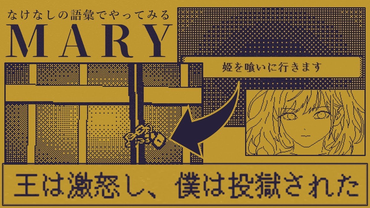 なけなしの語彙でやってみる『MARY - メアリ姫の奪還』