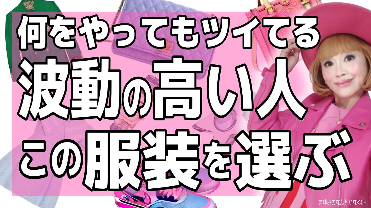 何をしてもついてる！波動がどんどん上がる服装とは？！