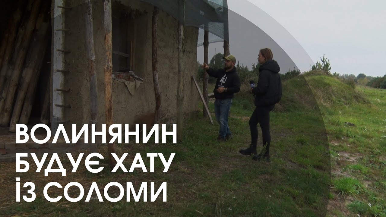 Солом'яна хата: волинянин зводить будинок із екологічних матеріалів