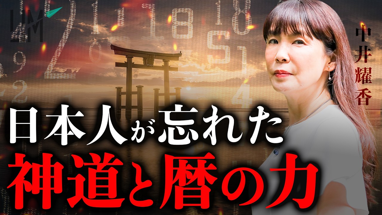 【神道と暦の力】暦を手放したとき、日本人は何を失ったのか｜小田真嘉×中井耀香