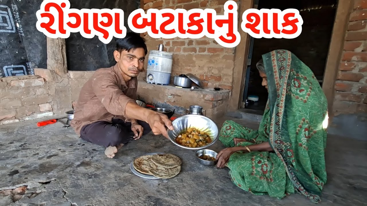 રીંગણ બટાકાનું શાક | Ringan Bateta nu Shaak | raiji bhai vlogs 