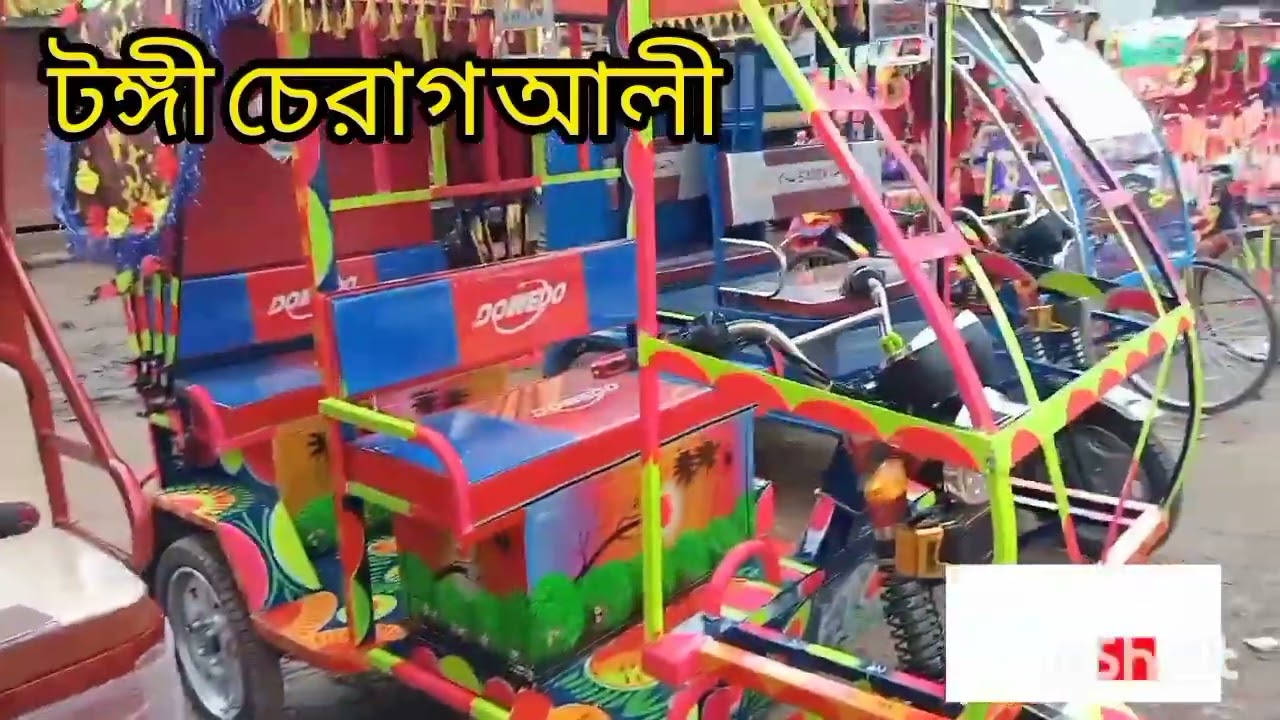 টঙ্গী চেরাগ আলী বানানো অটো গাড়ি বিক্রি করা হয় যদি কারো লাগে তাহলে অবশ্যই যাবেন