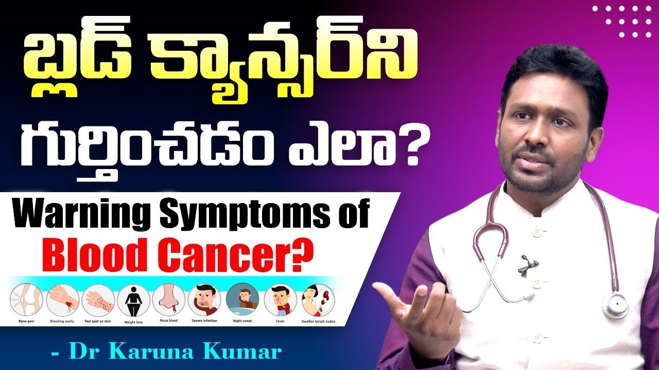 Symptoms of Blood Cancer in Telugu | Dr Karuna Kumar