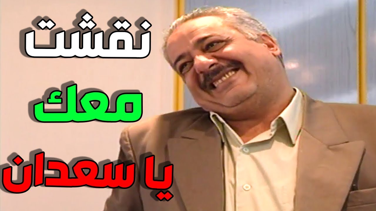 أنت عمري الحلقة 2 - نبيل ربح مية ألف ليرة مقدمة من محارم السعدان ههههه