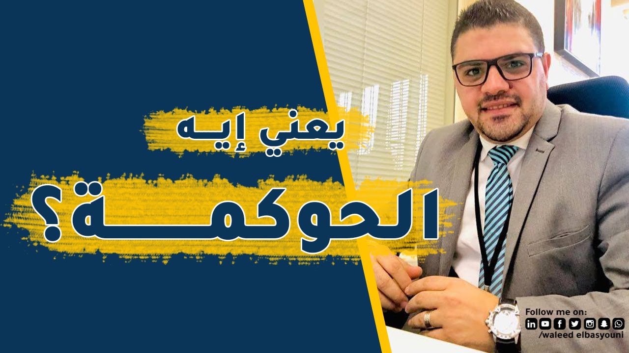 الحوكمة Governance