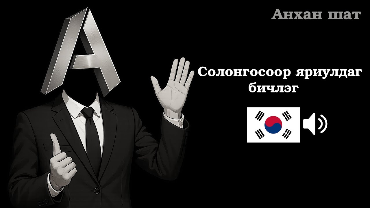Солонгос хэлний өдөр тутмын хар яриа (ЗААВАЛ ЦЭЭЖИЛЭХ 50 өгүүлбэр)