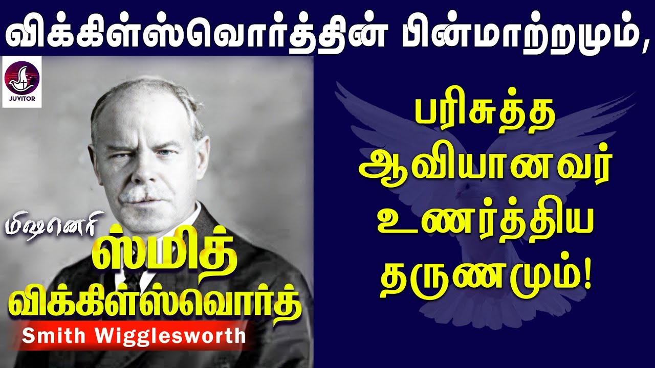 பின்மாற்றமும், பரிசுத்த ஆவியானவர் உணர்த்திய தருணமும்! Smith Wigglesworth | Tamil Christian Message